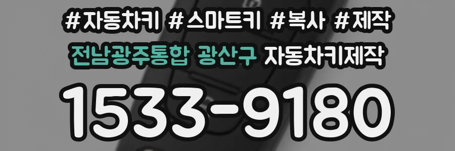 전남광주통합 광산구 자동차키제작