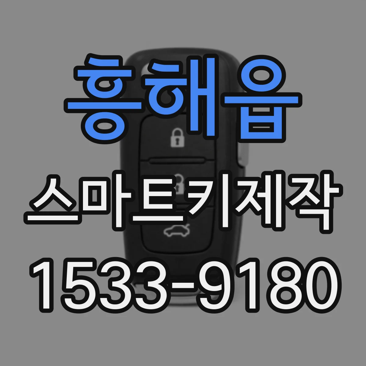 흥해읍 스마트키제작