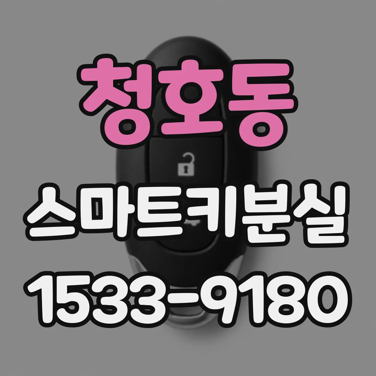 청호동 스마트키분실