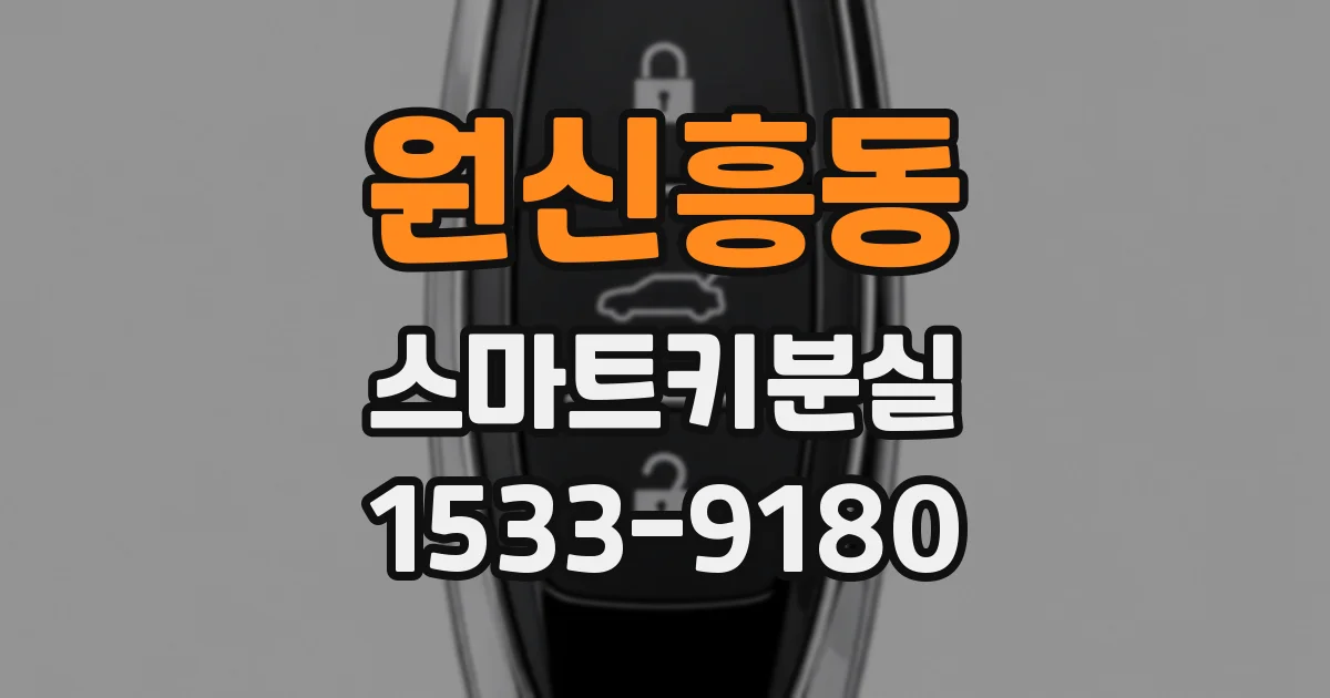 원신흥동 스마트키분실
