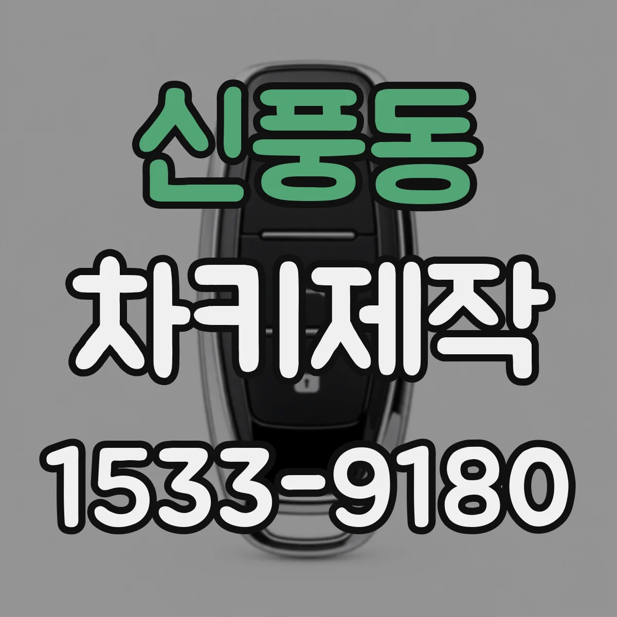 신풍동 차키제작