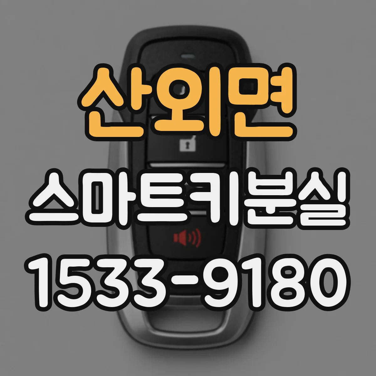 산외면 스마트키분실