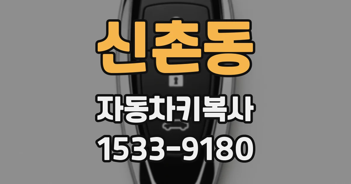 신촌동 자동차키복사