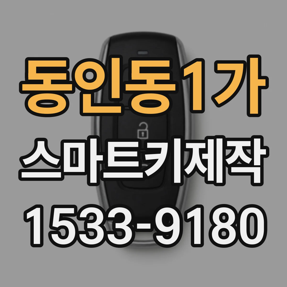 동인동1가 스마트키제작