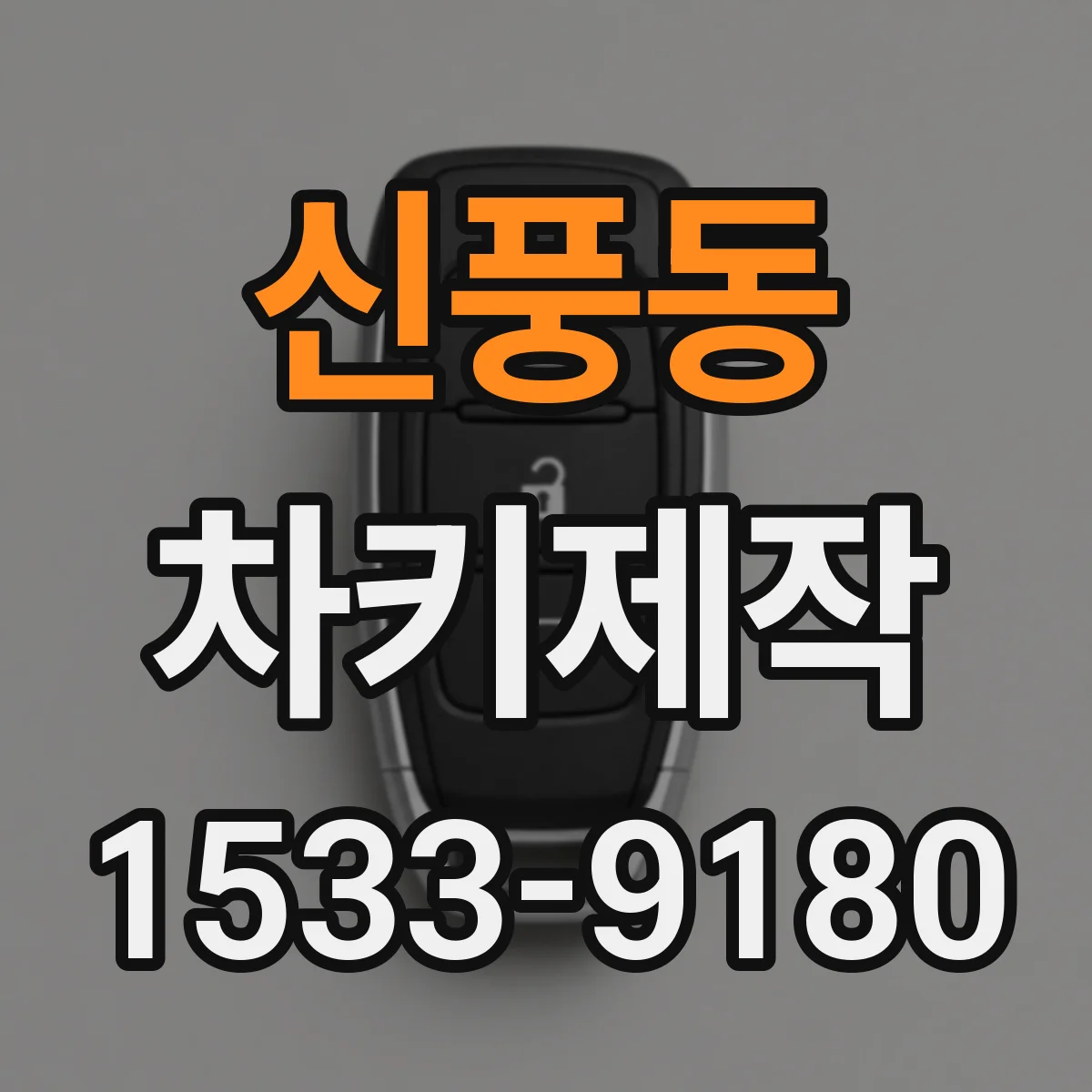 신풍동 차키제작