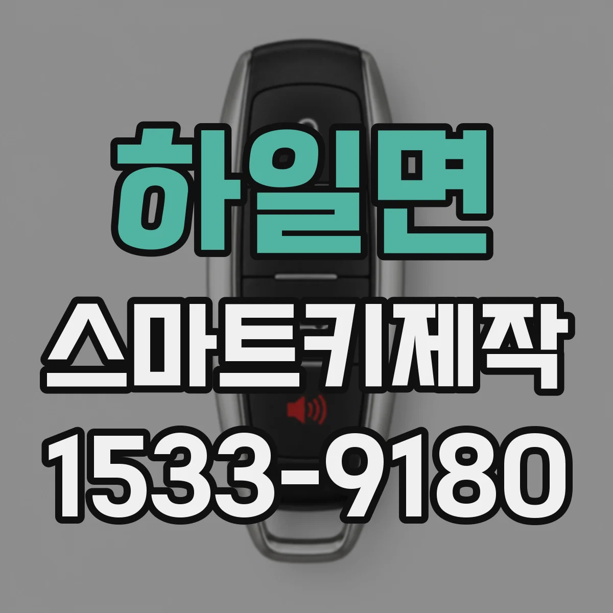 하일면 스마트키제작