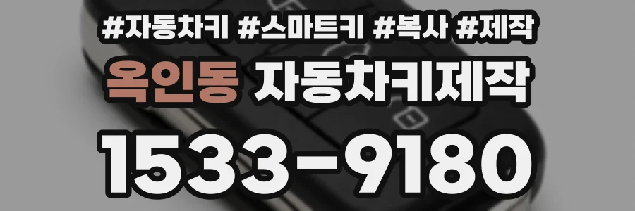 옥인동 자동차키제작