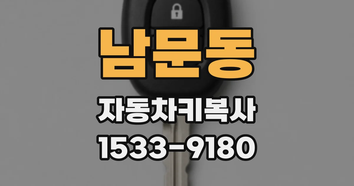 남문동 자동차키복사