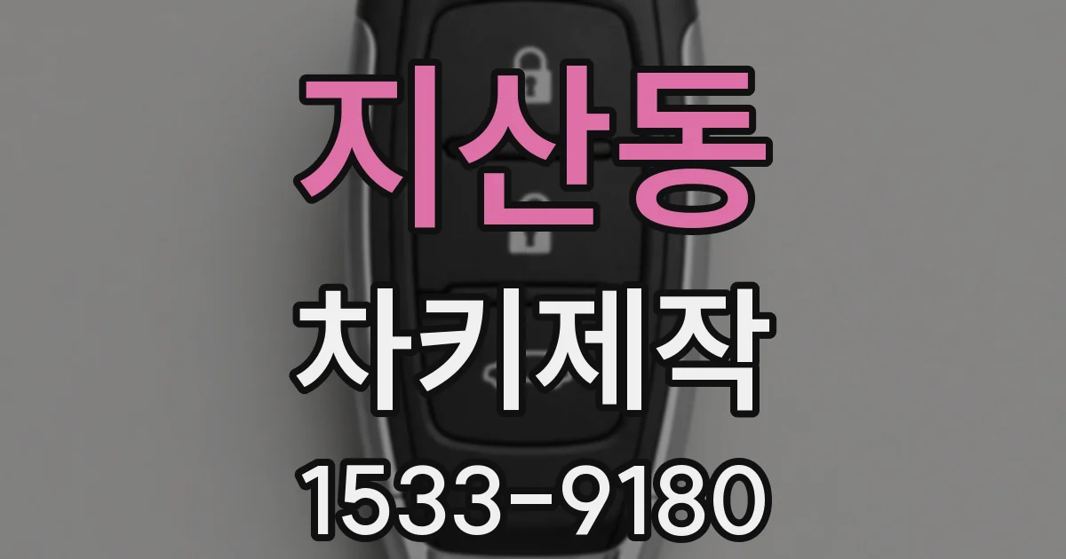 지산동 차키제작