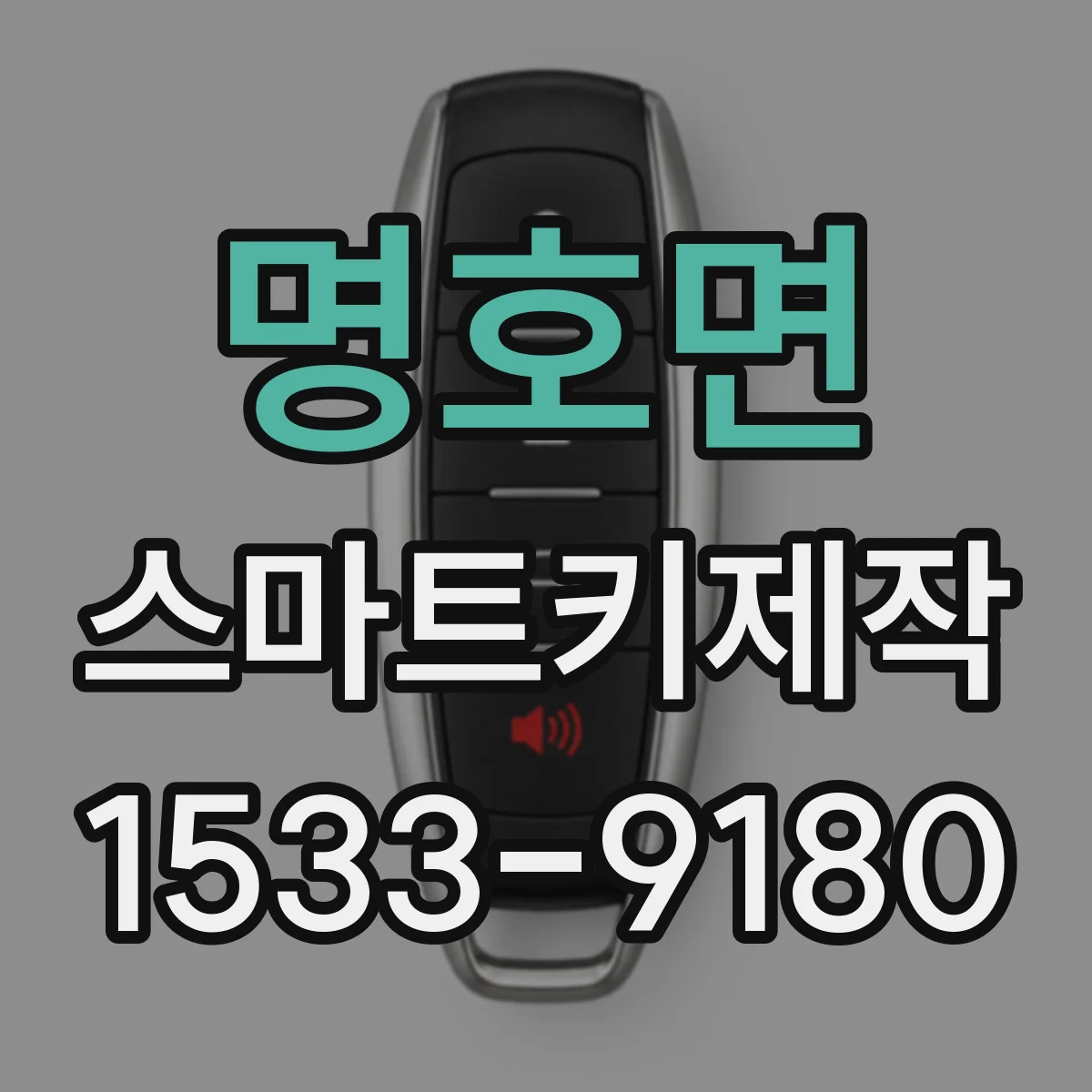 명호면 스마트키제작
