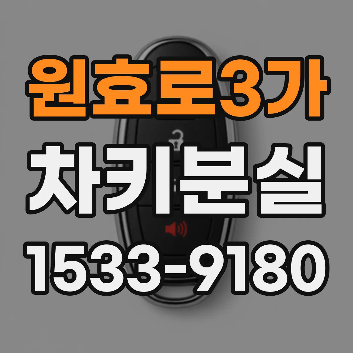 원효로3가 차키분실