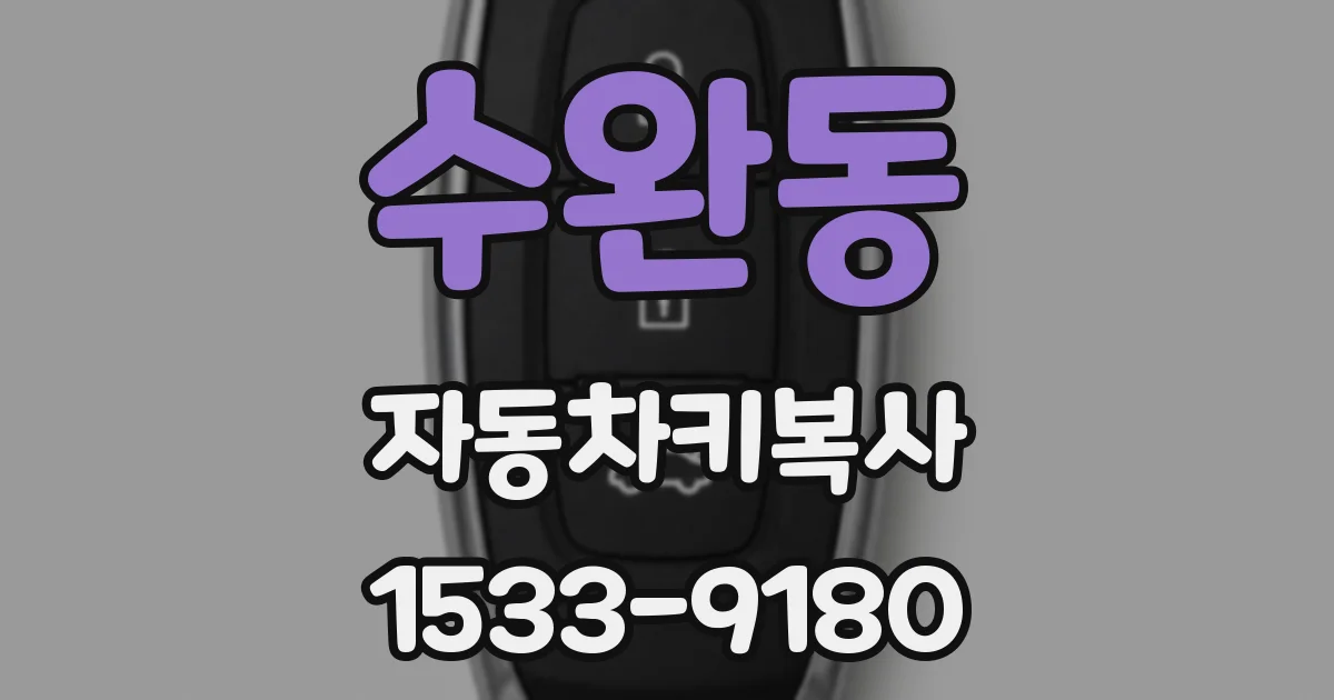 수완동 자동차키복사