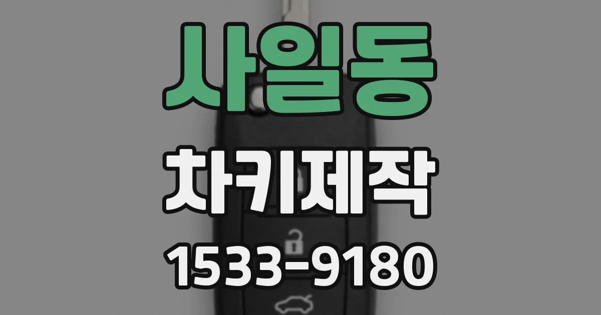 사일동 차키제작