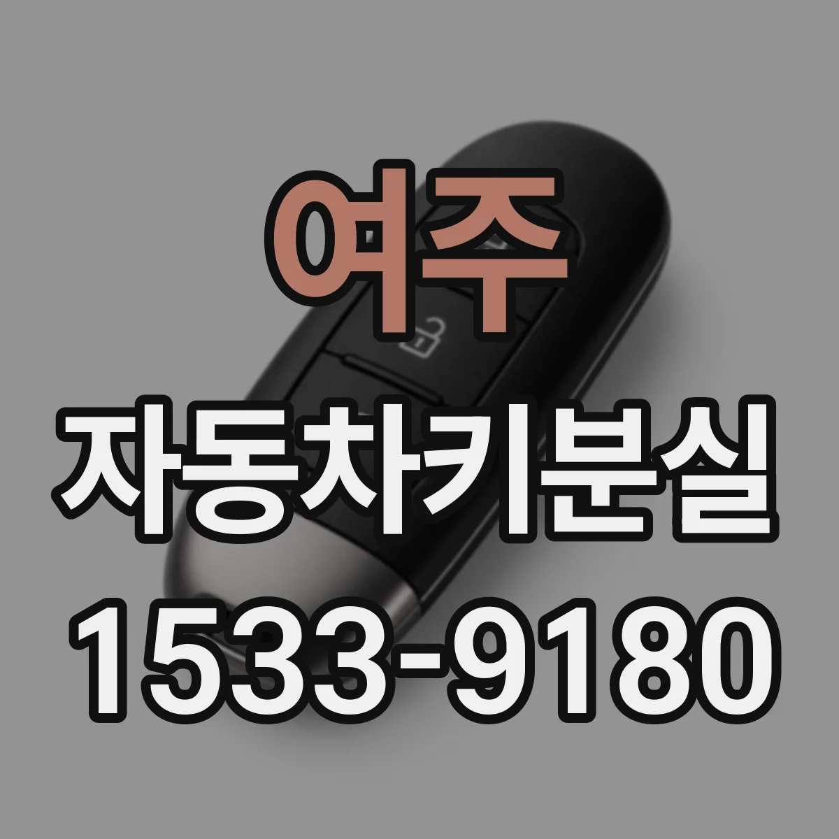 여주 자동차키분실