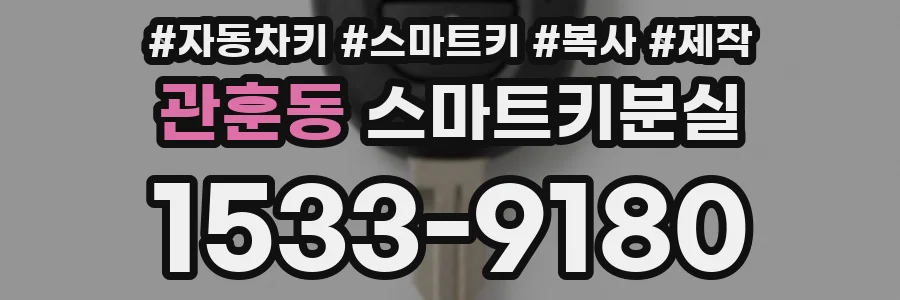 관훈동 스마트키분실