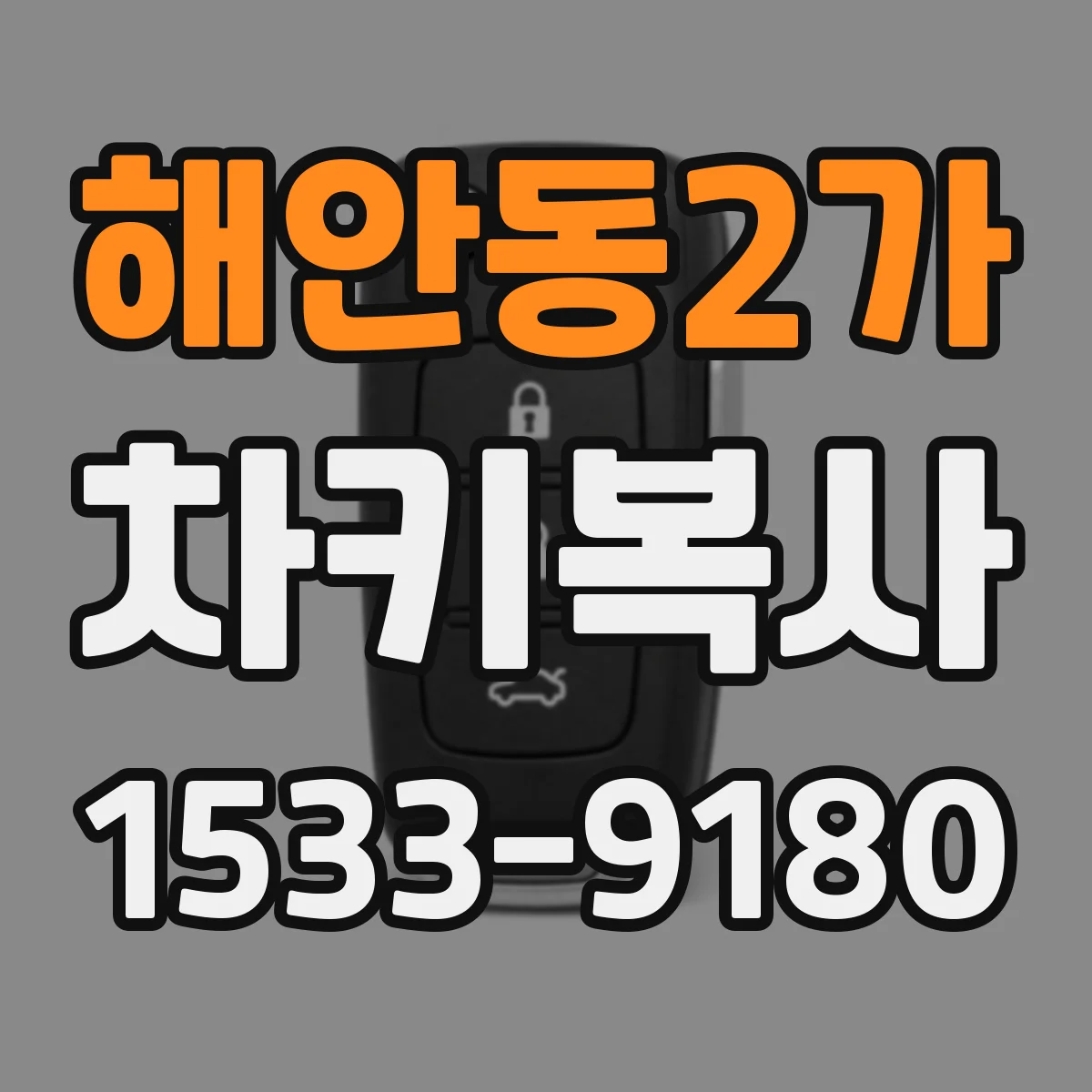 해안동2가 차키복사