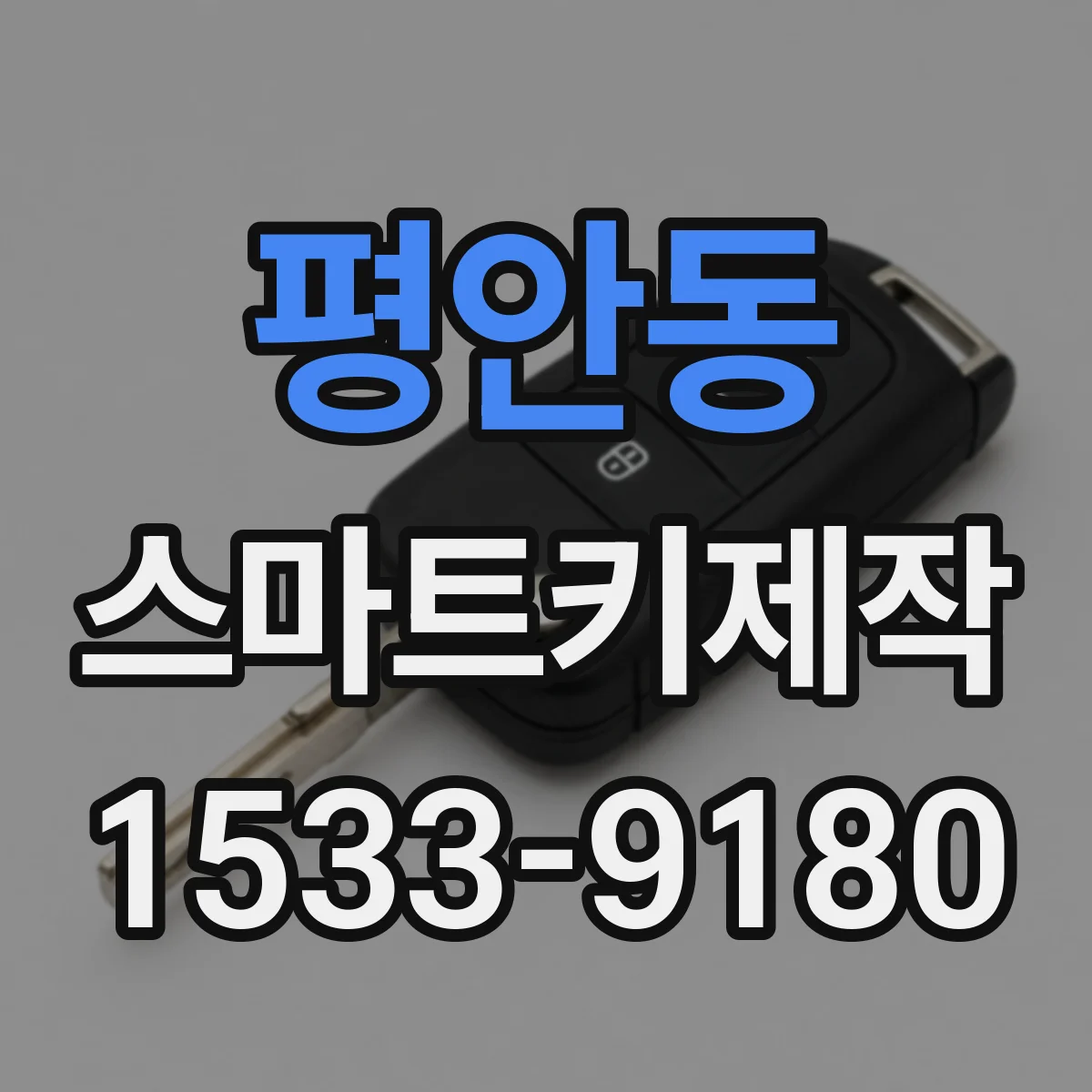 평안동 스마트키제작