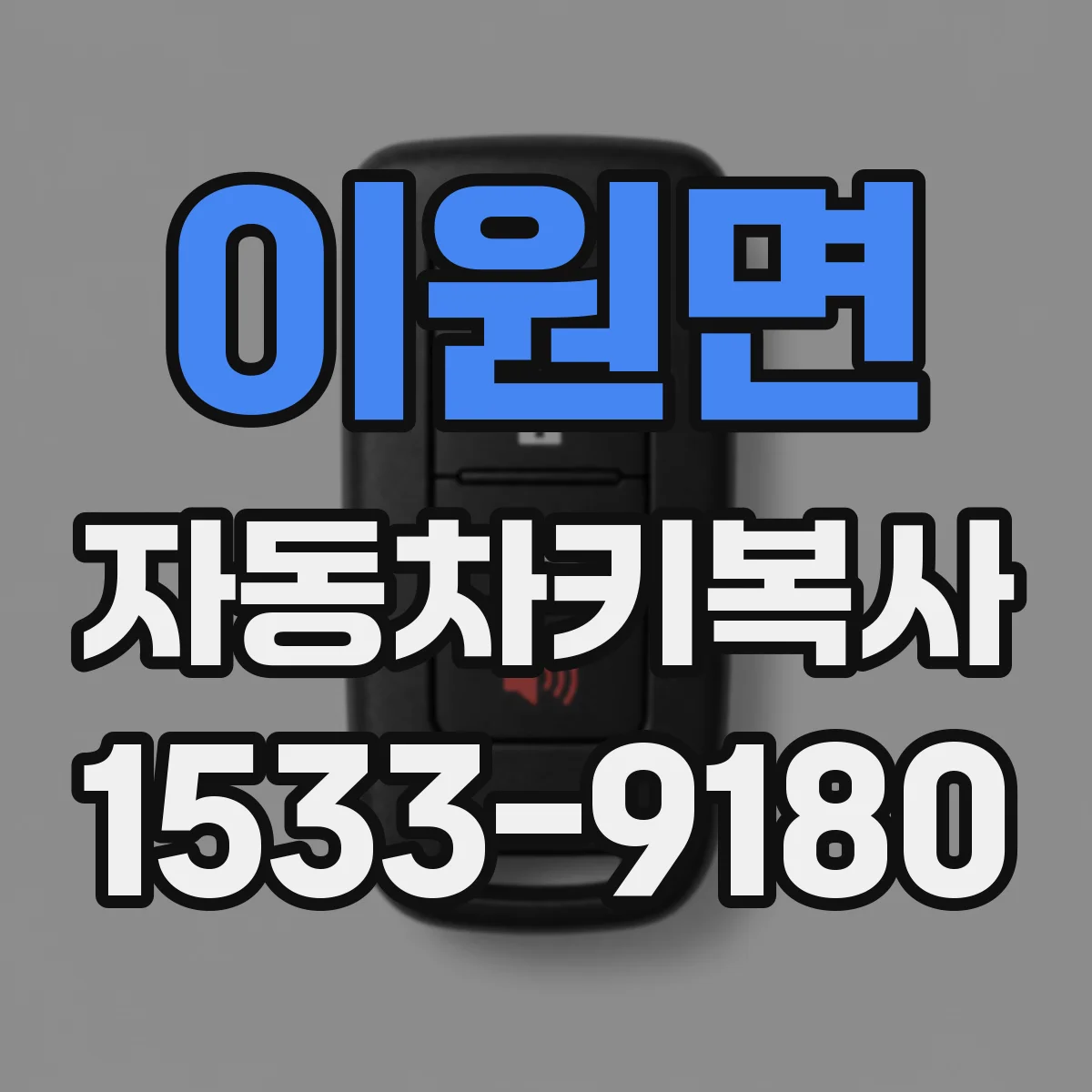 이원면 자동차키복사