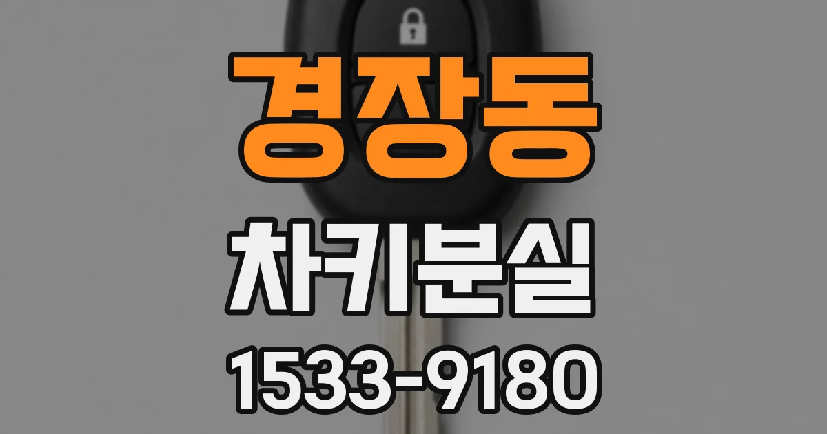 경장동 차키분실