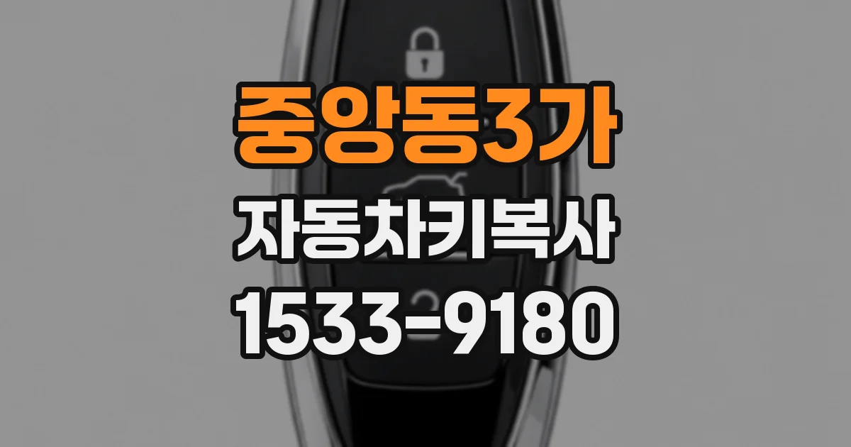중앙동3가 자동차키복사