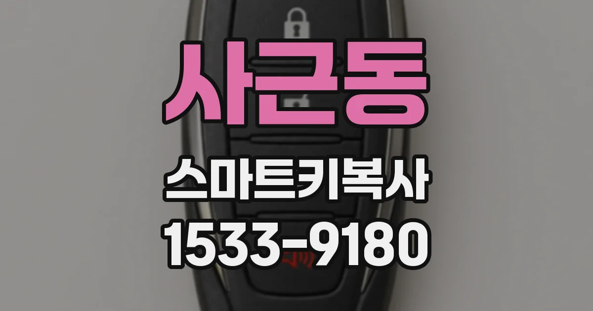 사근동 스마트키복사