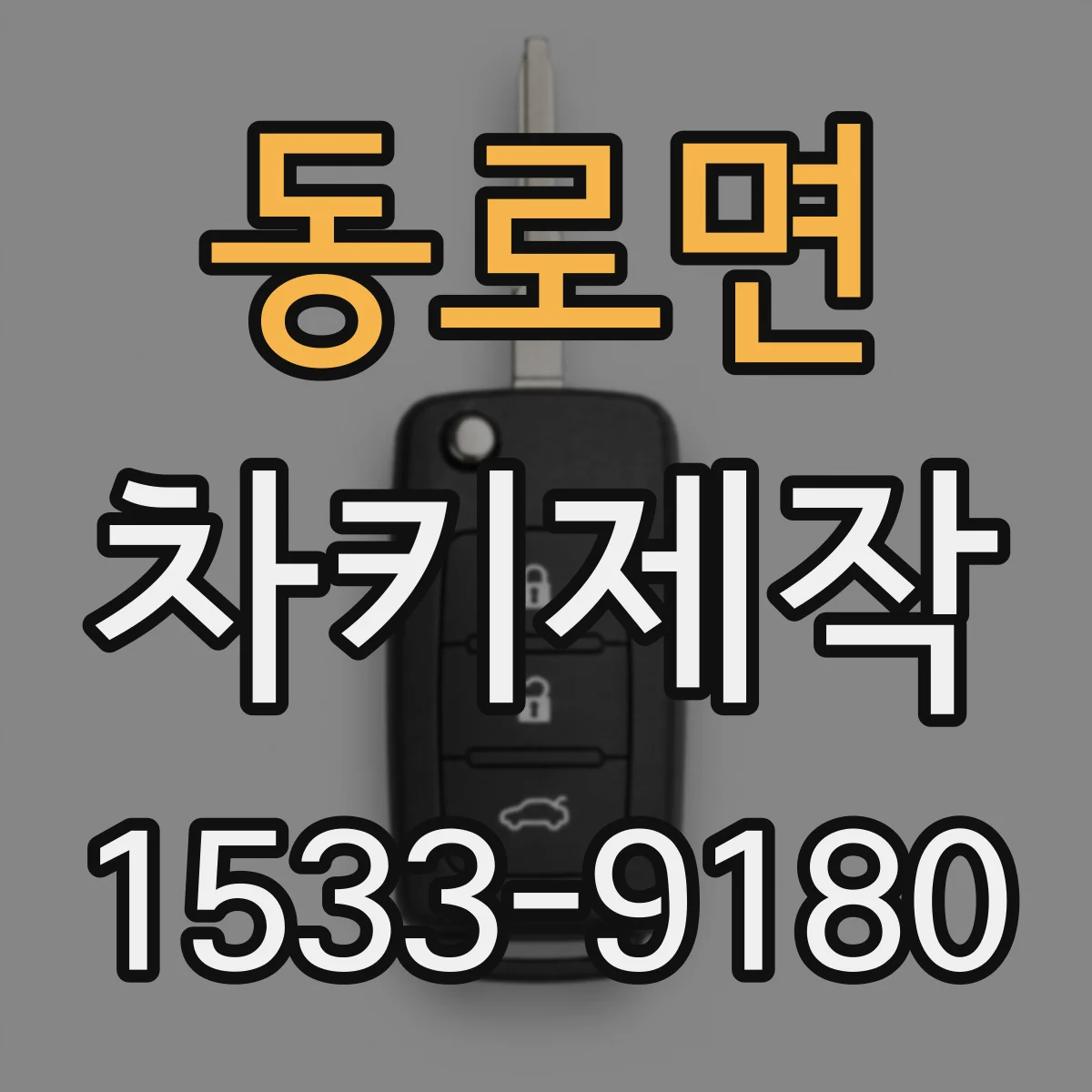 동로면 차키제작