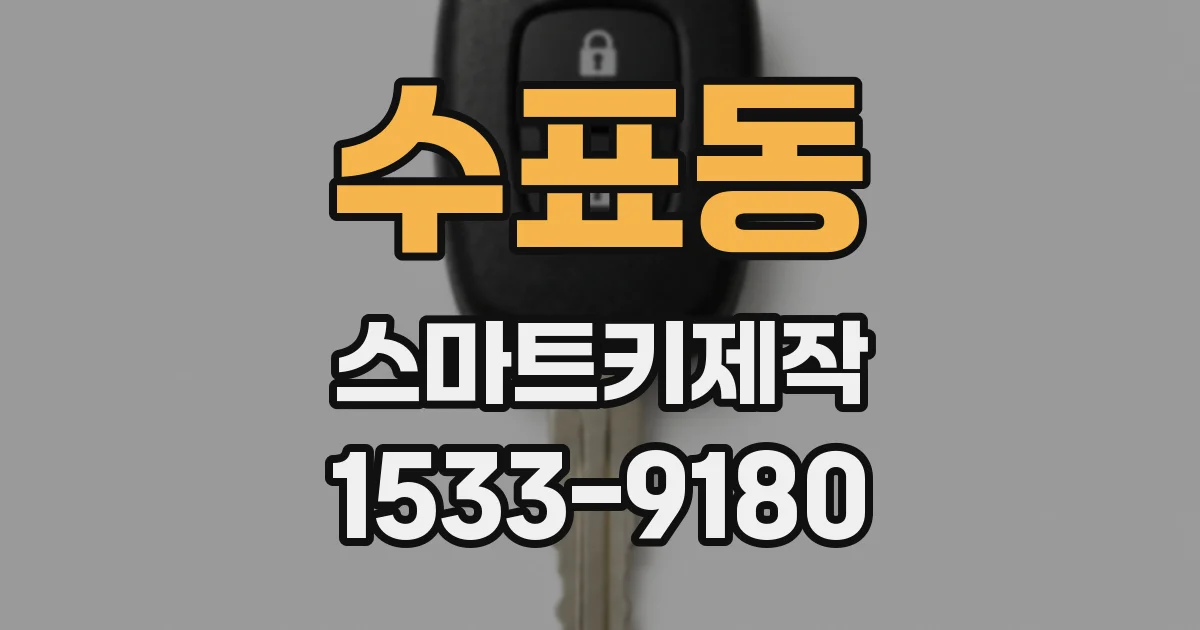 수표동 스마트키제작