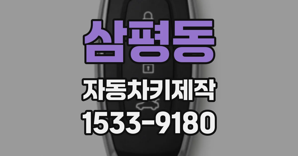 삼평동 자동차키제작