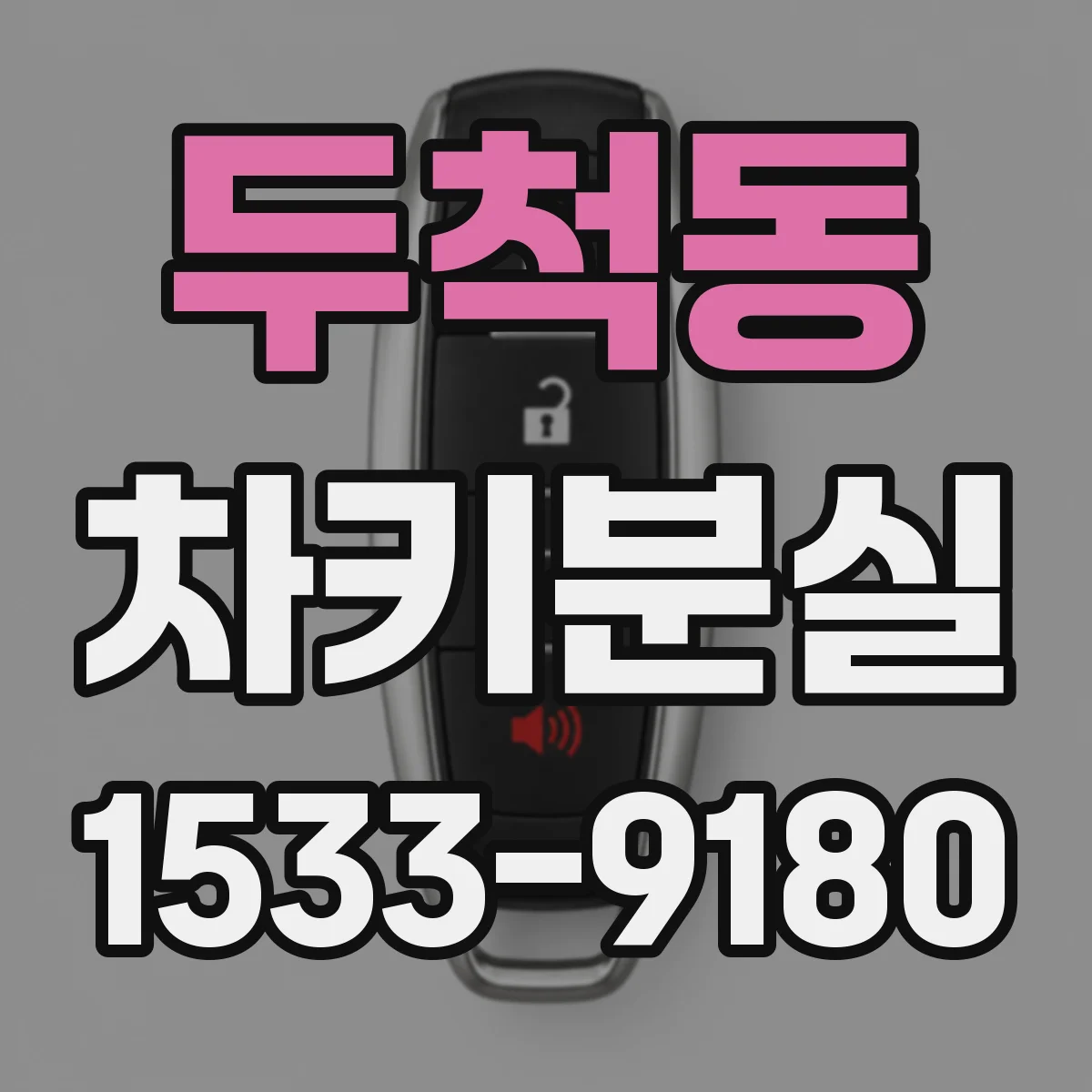 두척동 차키분실