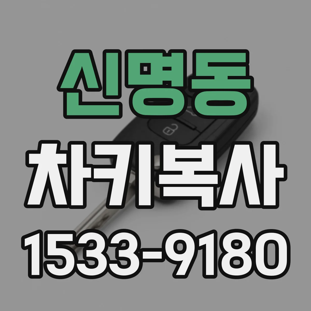 신명동 차키복사
