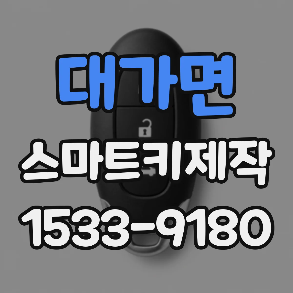 대가면 스마트키제작