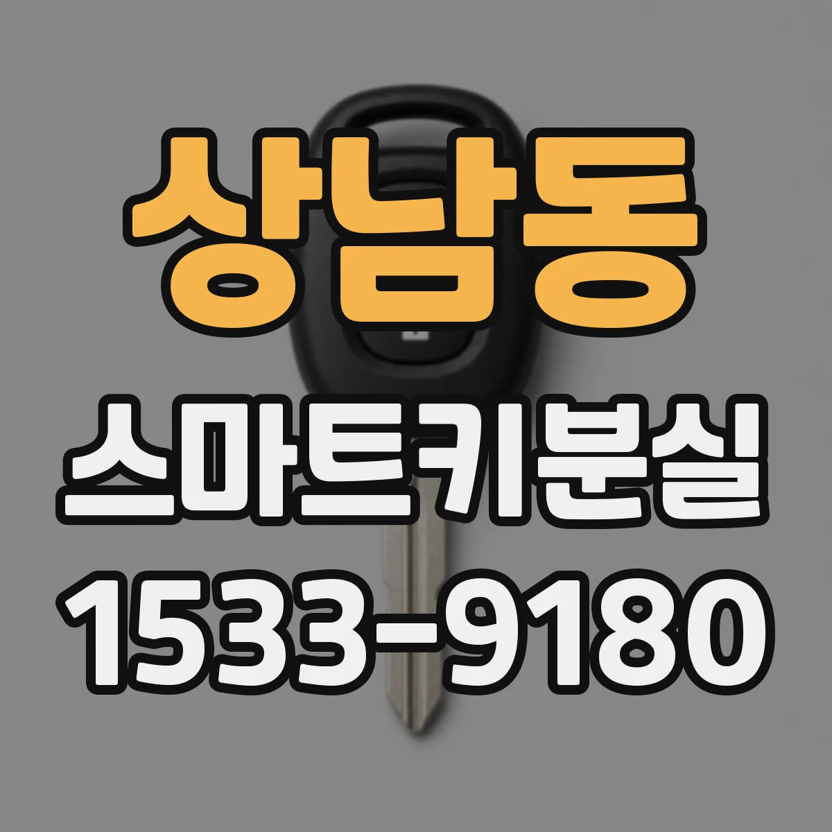 상남동 스마트키분실