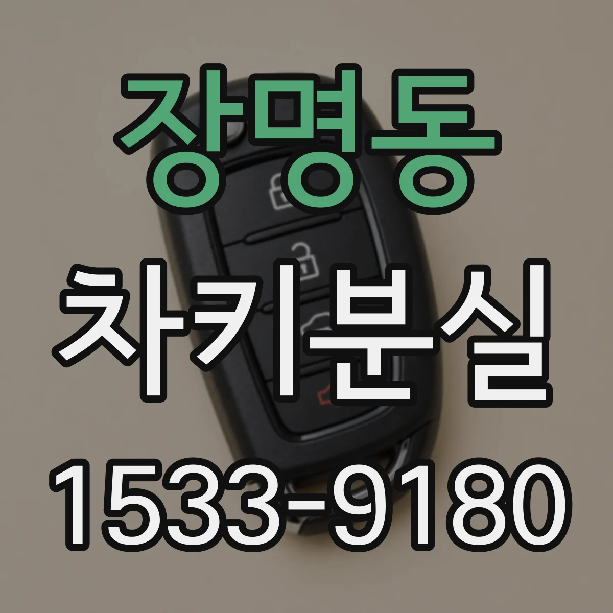 장명동 차키분실
