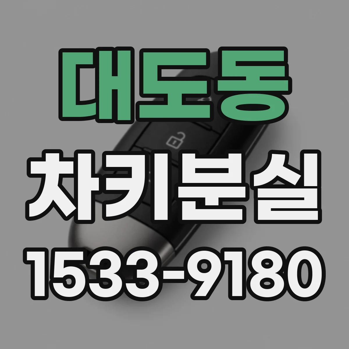 대도동 차키분실