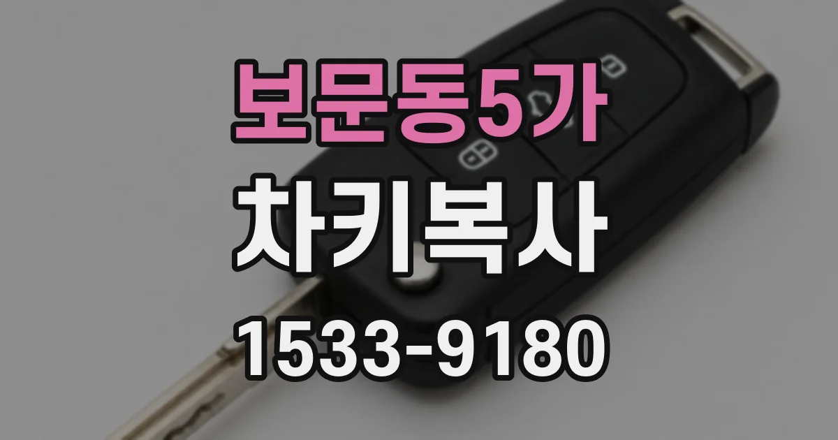 보문동5가 차키복사