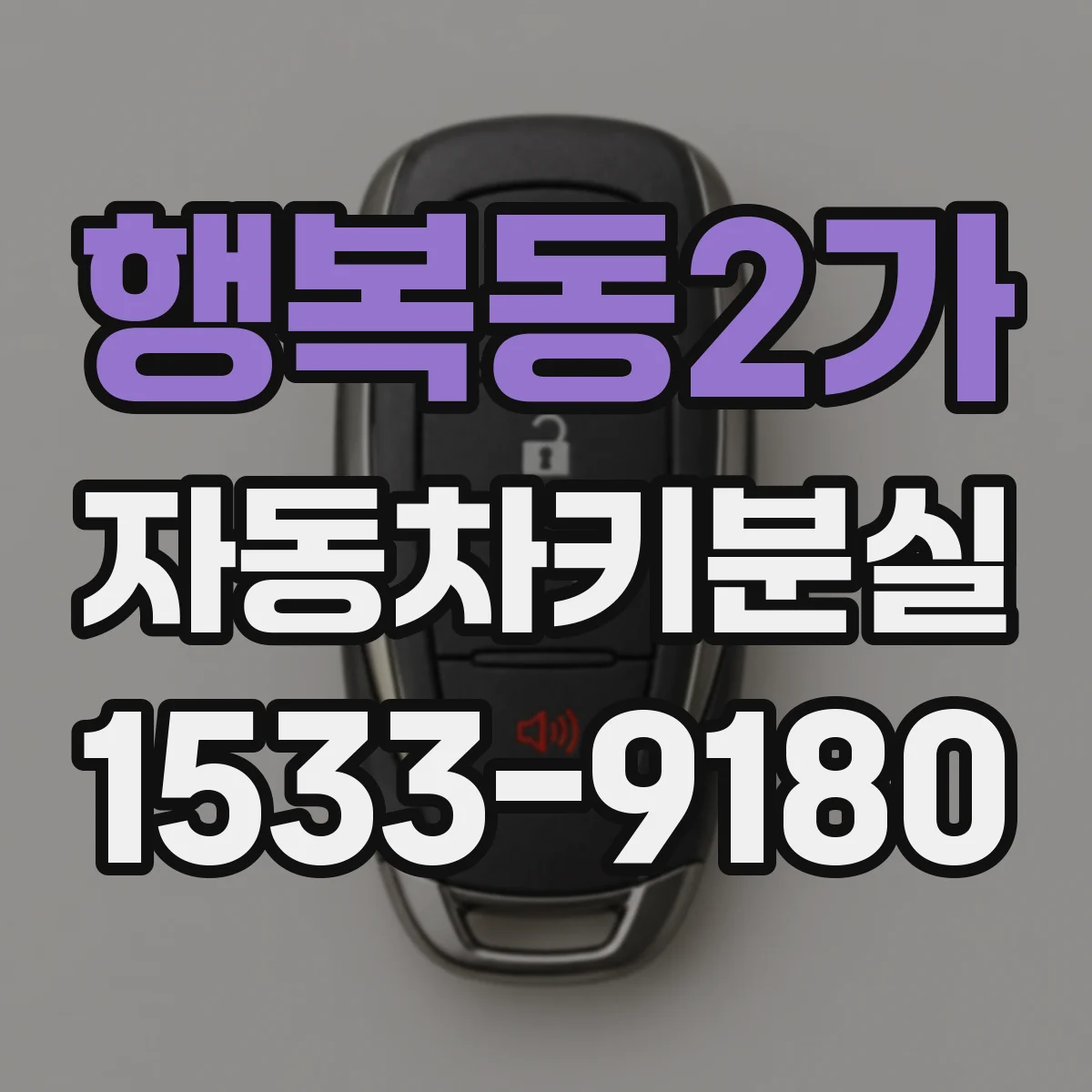 행복동2가 자동차키분실