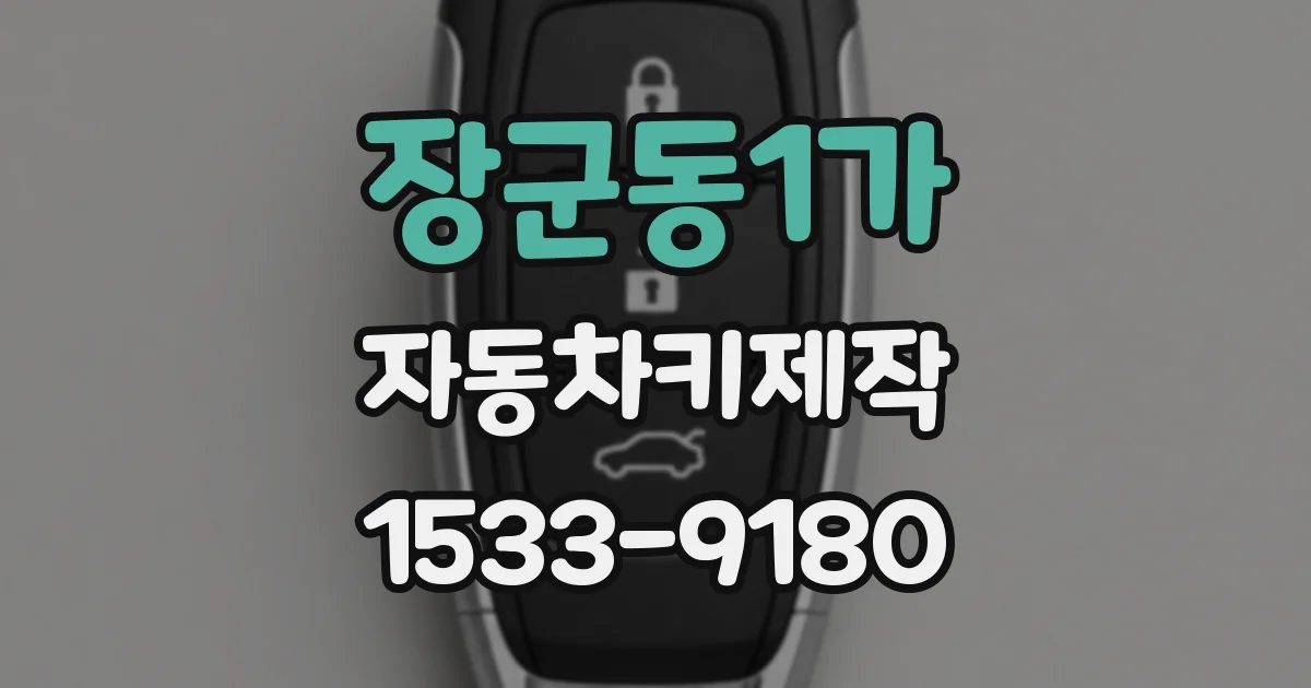 장군동1가 자동차키제작