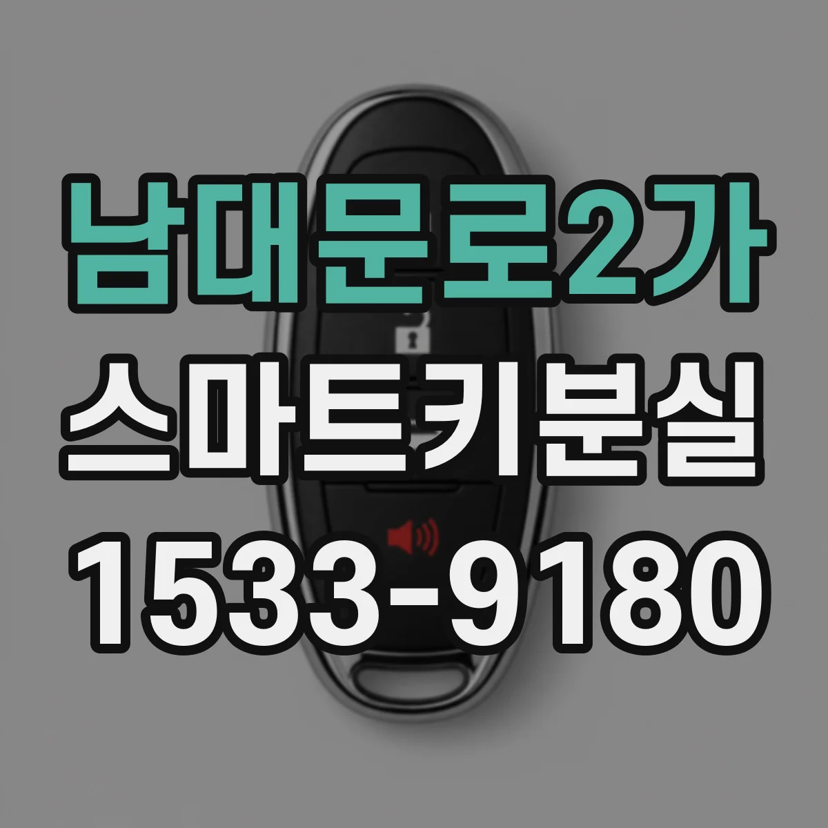 남대문로2가 스마트키분실