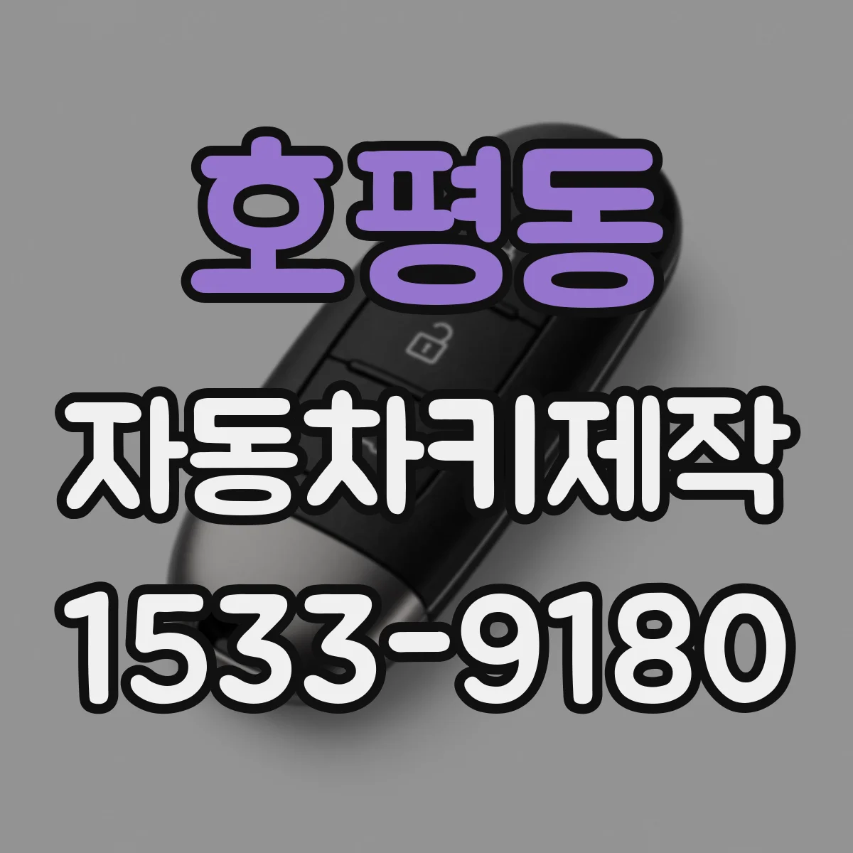 호평동 자동차키제작