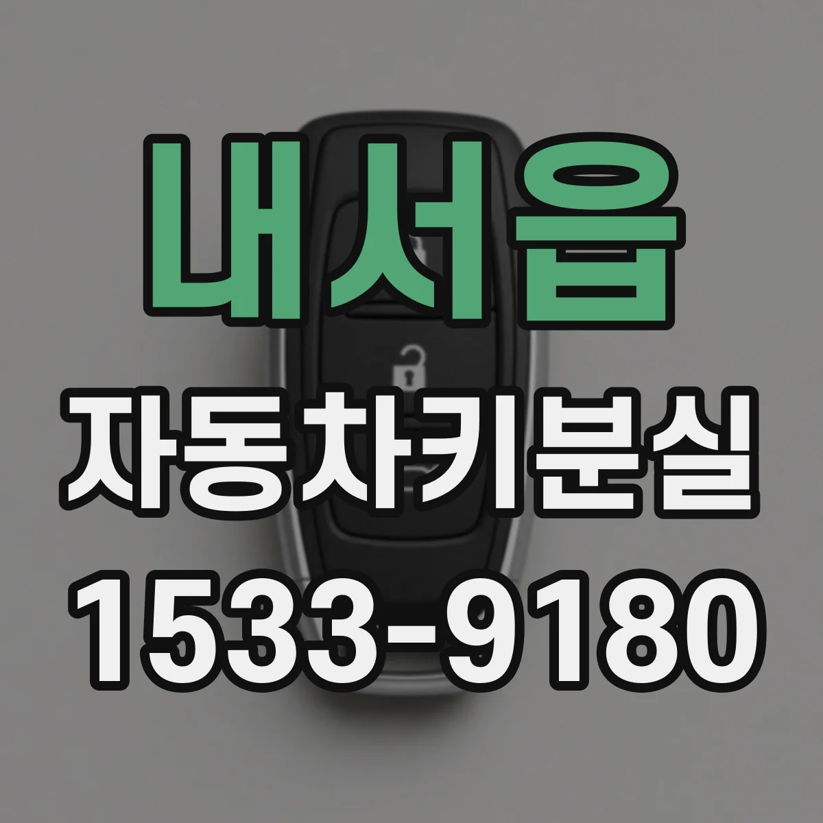 내서읍 자동차키분실