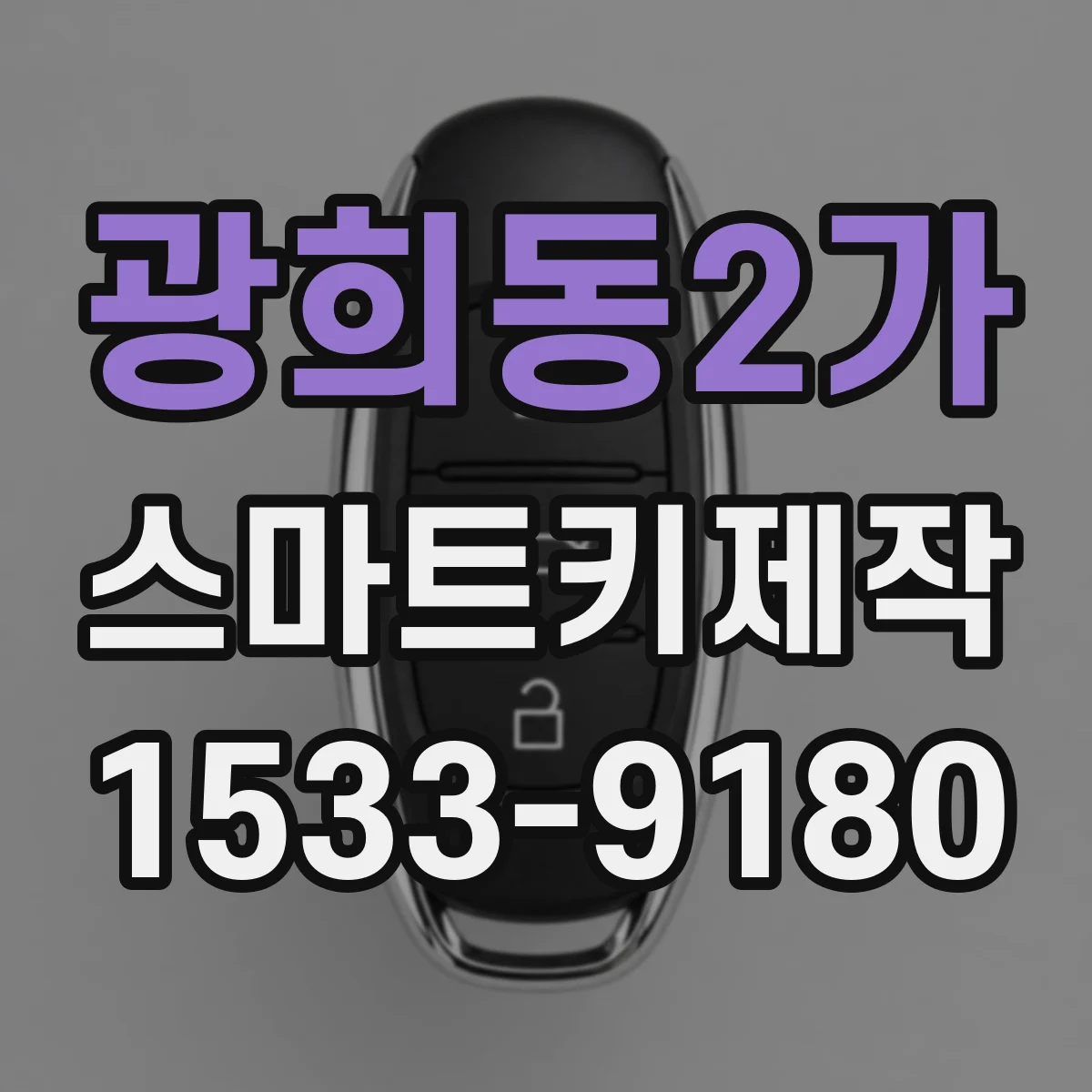광희동2가 스마트키제작