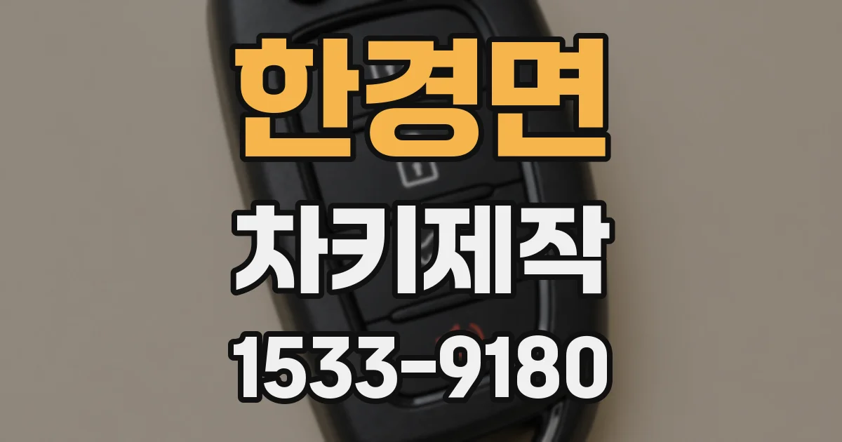 한경면 차키제작