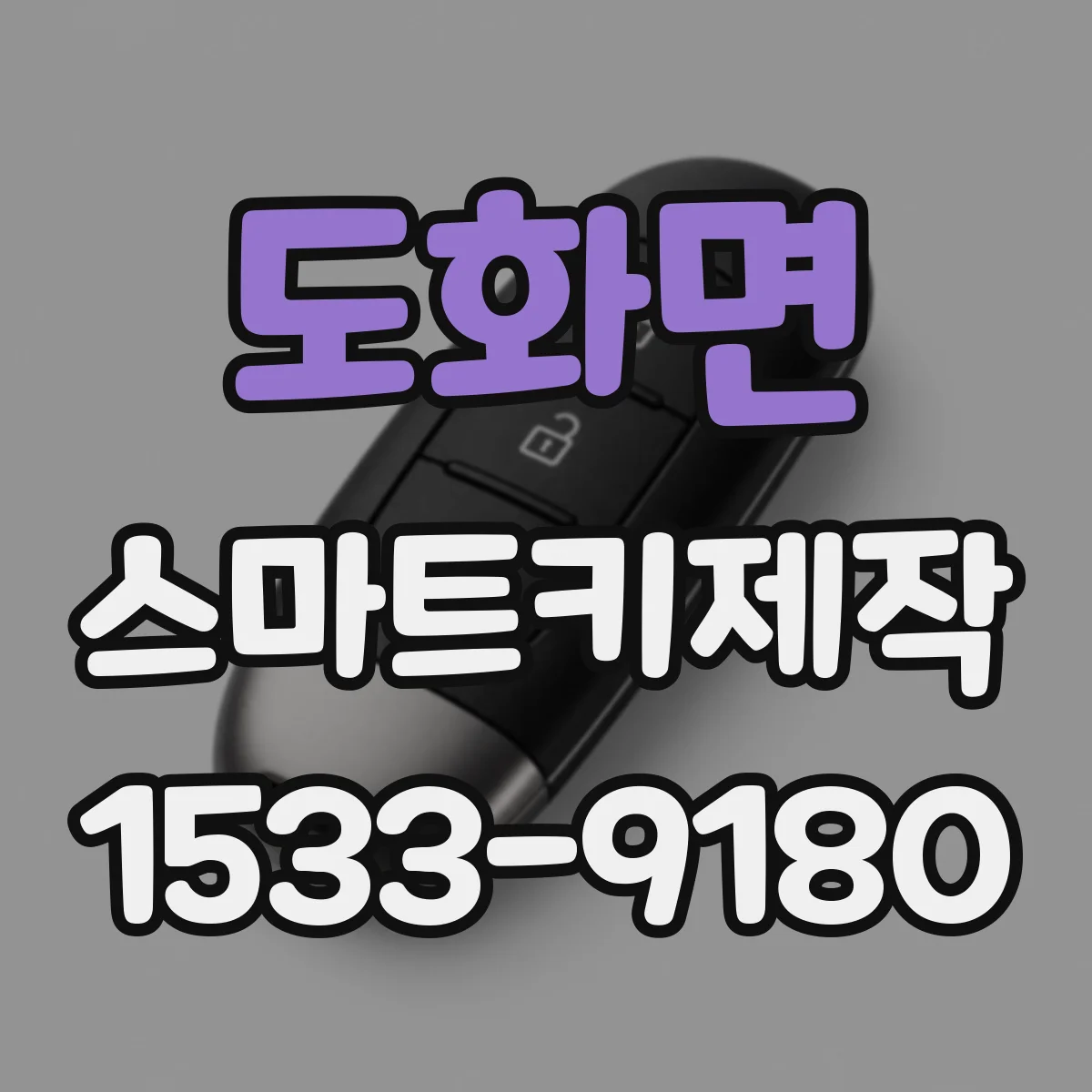 도화면 스마트키제작