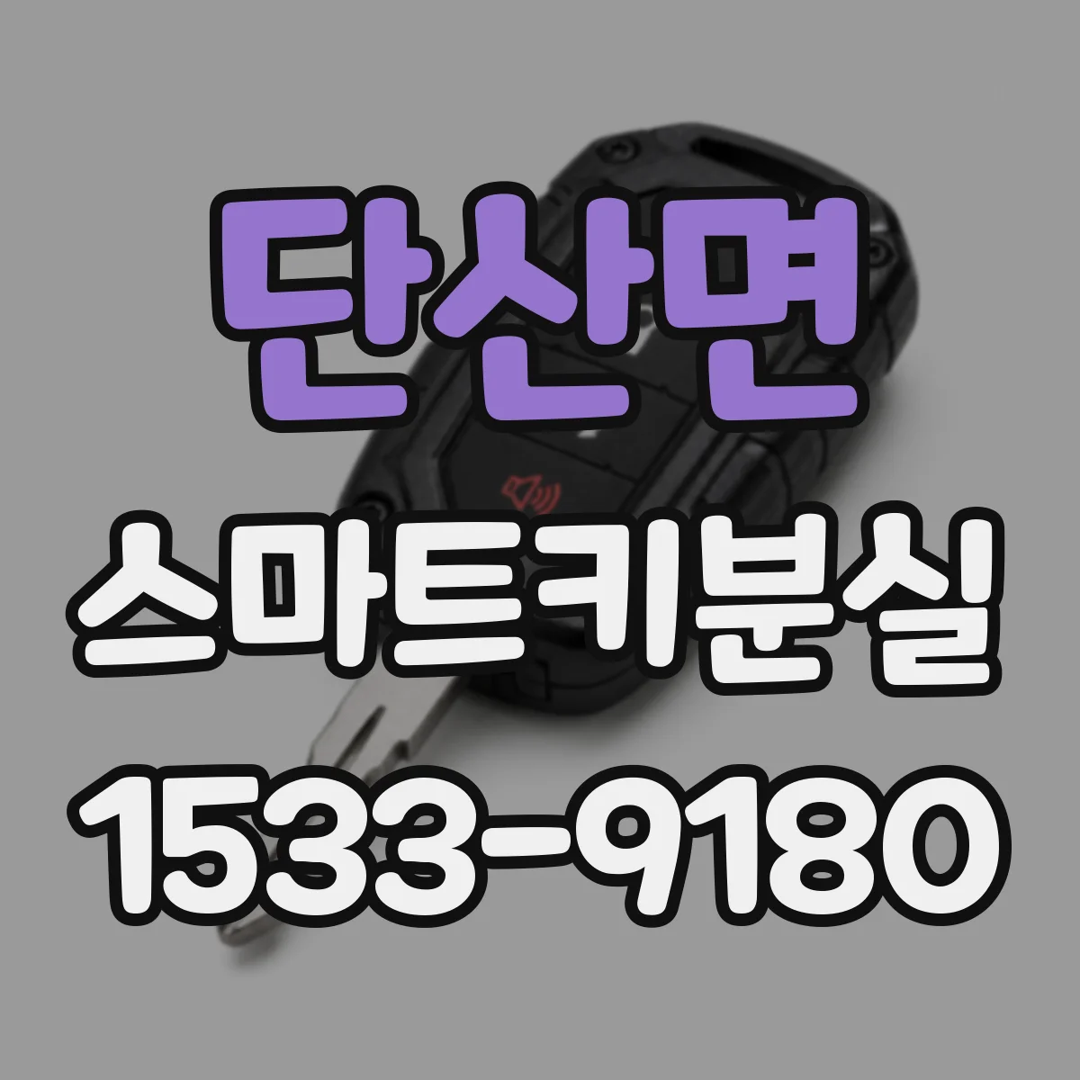 단산면 스마트키분실