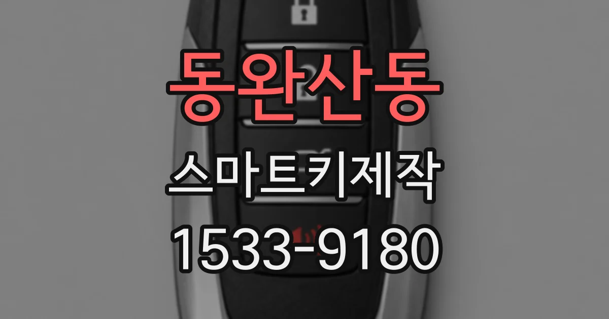 동완산동 스마트키제작