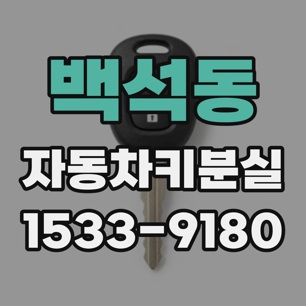 백석동 자동차키분실