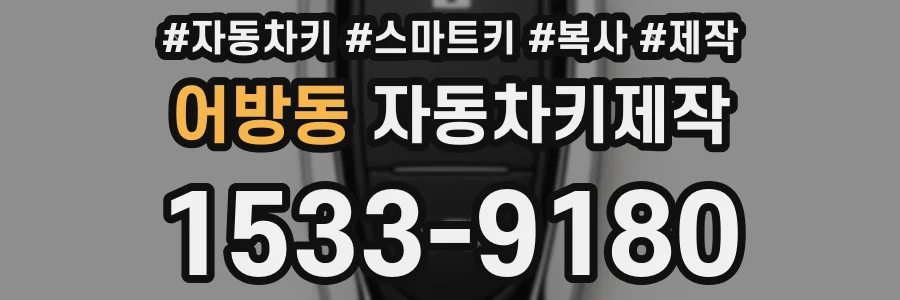 어방동 자동차키제작