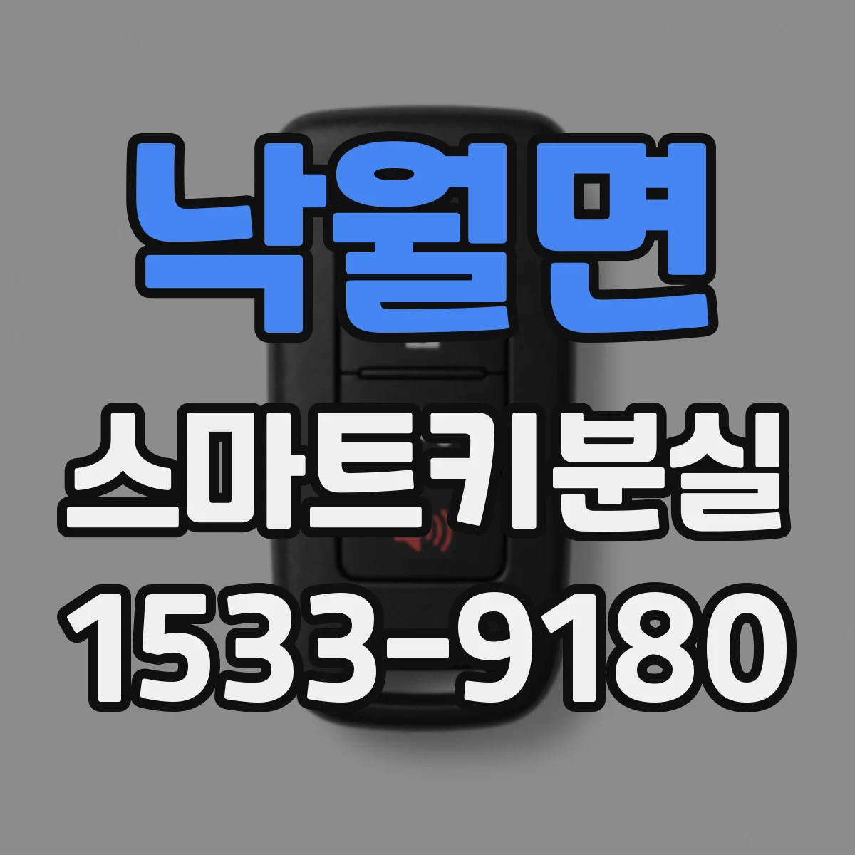 낙월면 스마트키분실