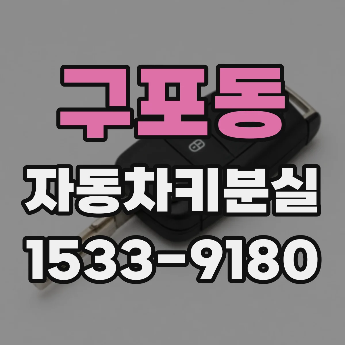 구포동 자동차키분실