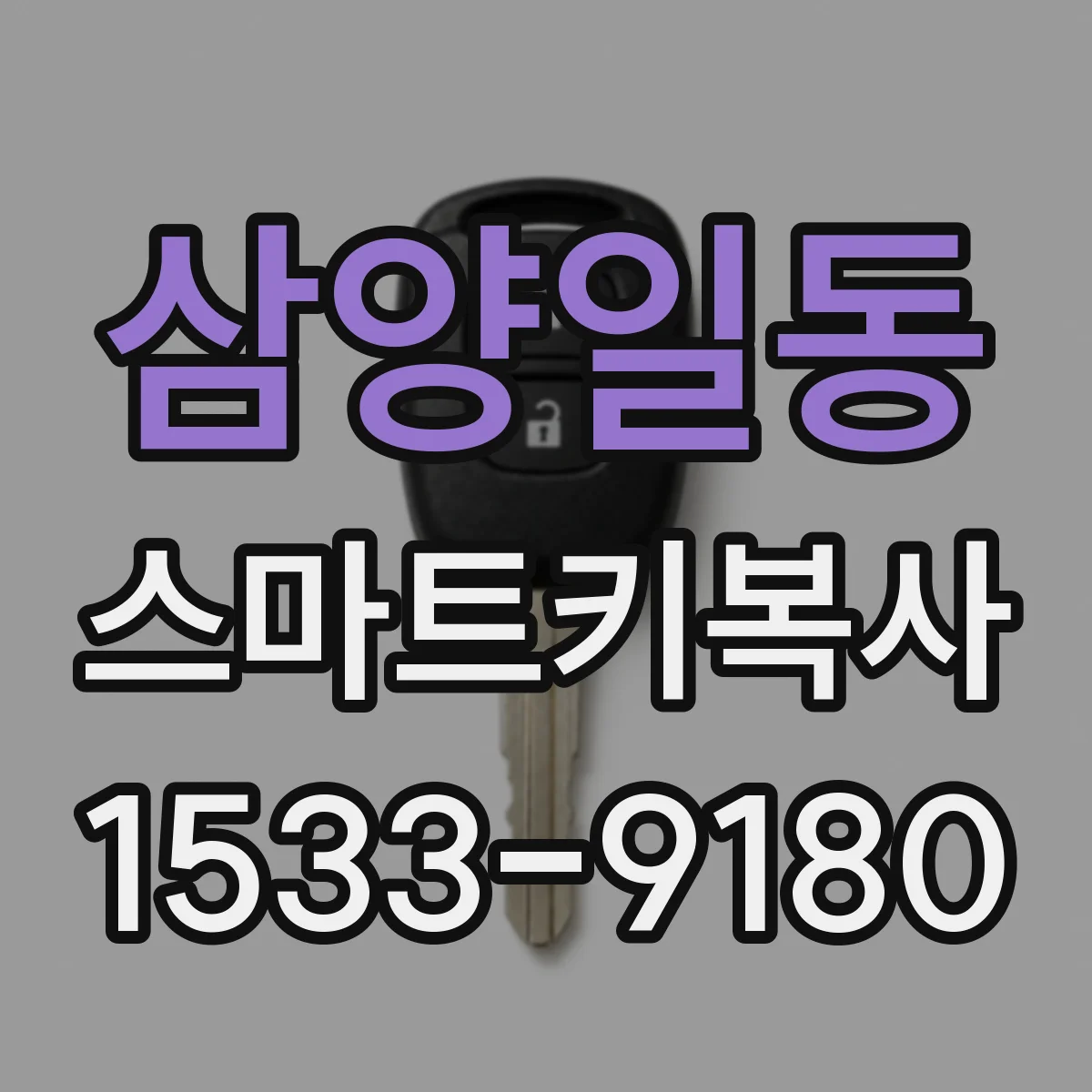 삼양일동 스마트키복사
